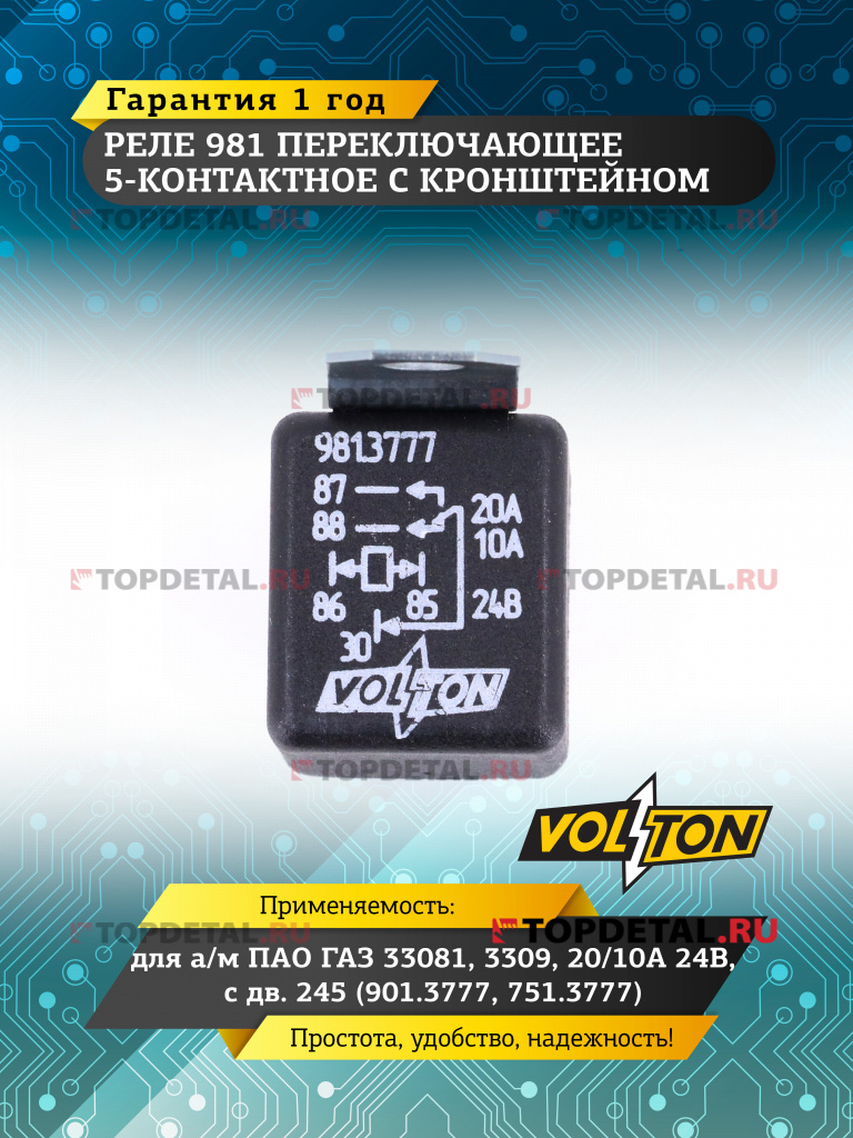 Реле 981 переключающее 5-конт. с кроншт. 20/10А 24В дв.245 Г-33081,3309 (901.3777, 751.3777) VOLTON