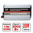 Преобразователь бортового напряжения (инвертор) AVS (12-220В,2000 Вт)