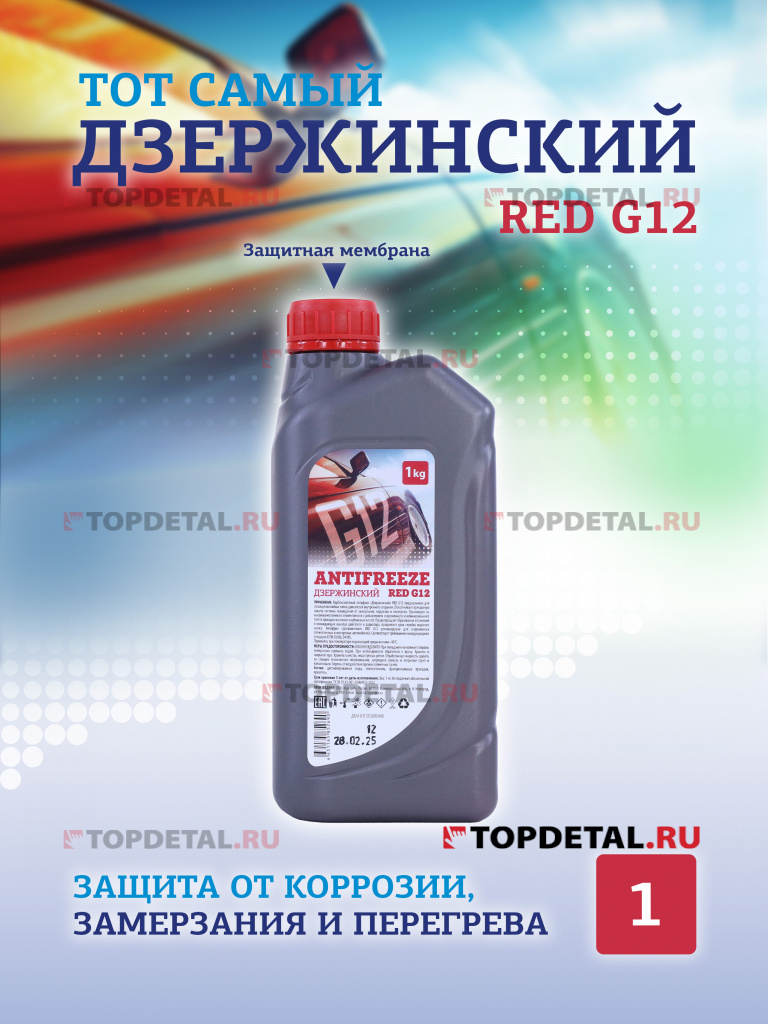 Жидкость охлаждающая "Антифриз" "Дзержинский ГОСТ" G12 (красный) 1 кг