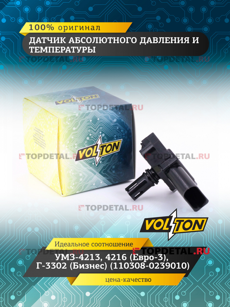 Датчик абсолютного давления и температ. УМЗ-4213,4216 (Евро-3) Г-3302(Бизнес)(110308-0239010)VOLTON