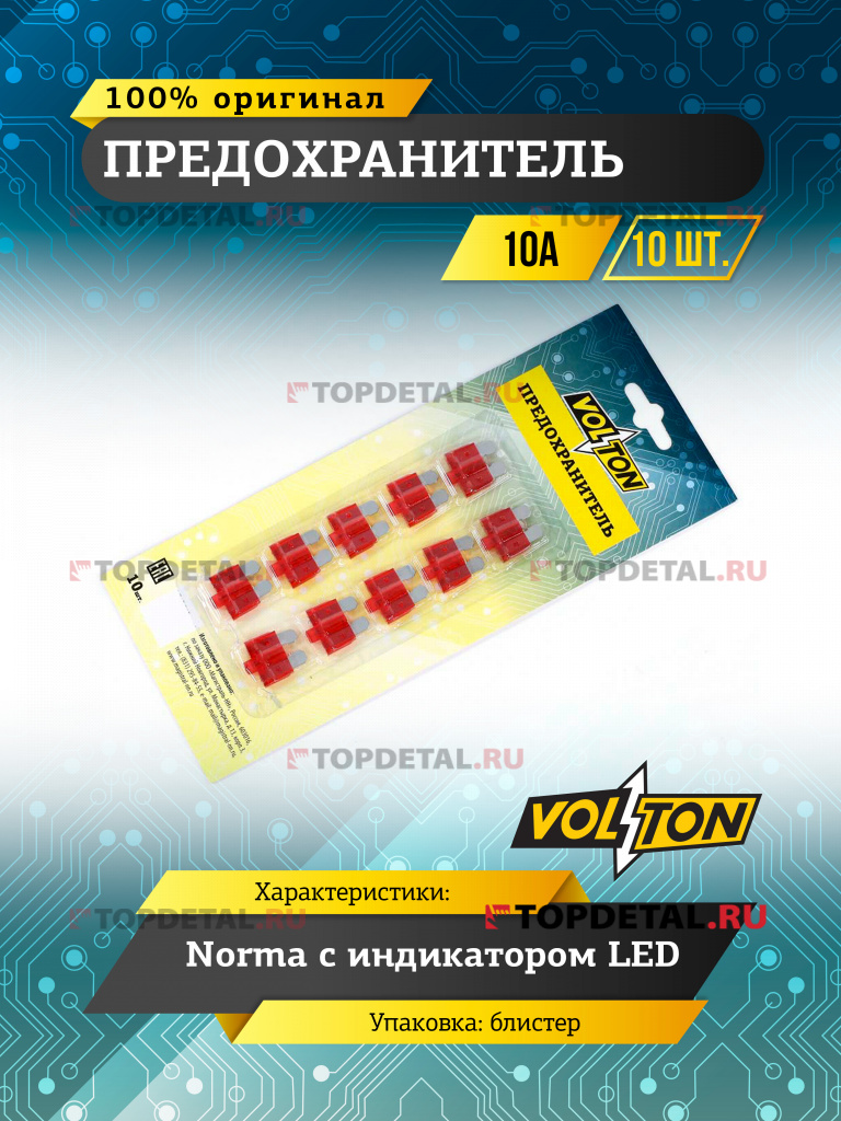 Предохранитель 10А NORMA с индикатором LED  "VOLTON" блистер 10 шт.