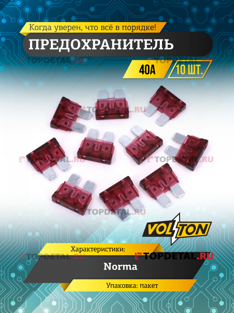 Предохранитель 40 А NORMA "VOLTON"