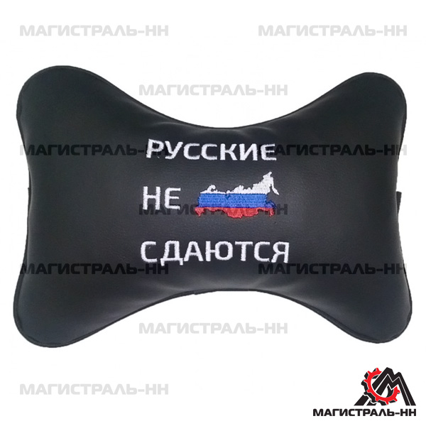 Подушка на подголовник из экокожи "Русские не сдаются"