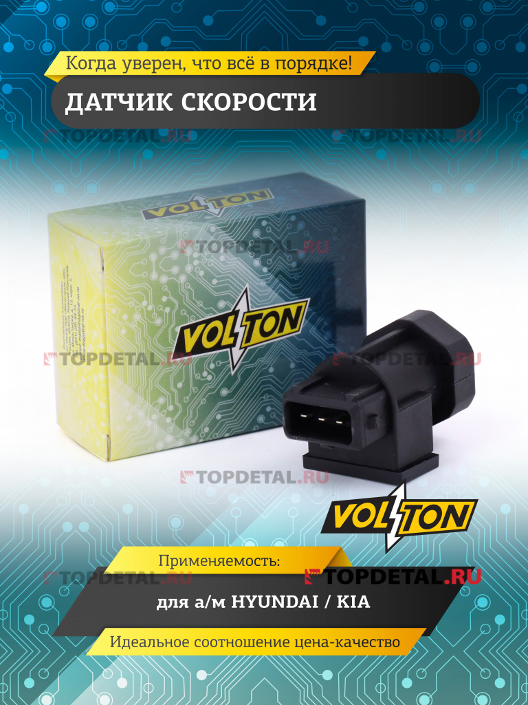 Датчик скорости HYUNDAI / KIA VOLTON