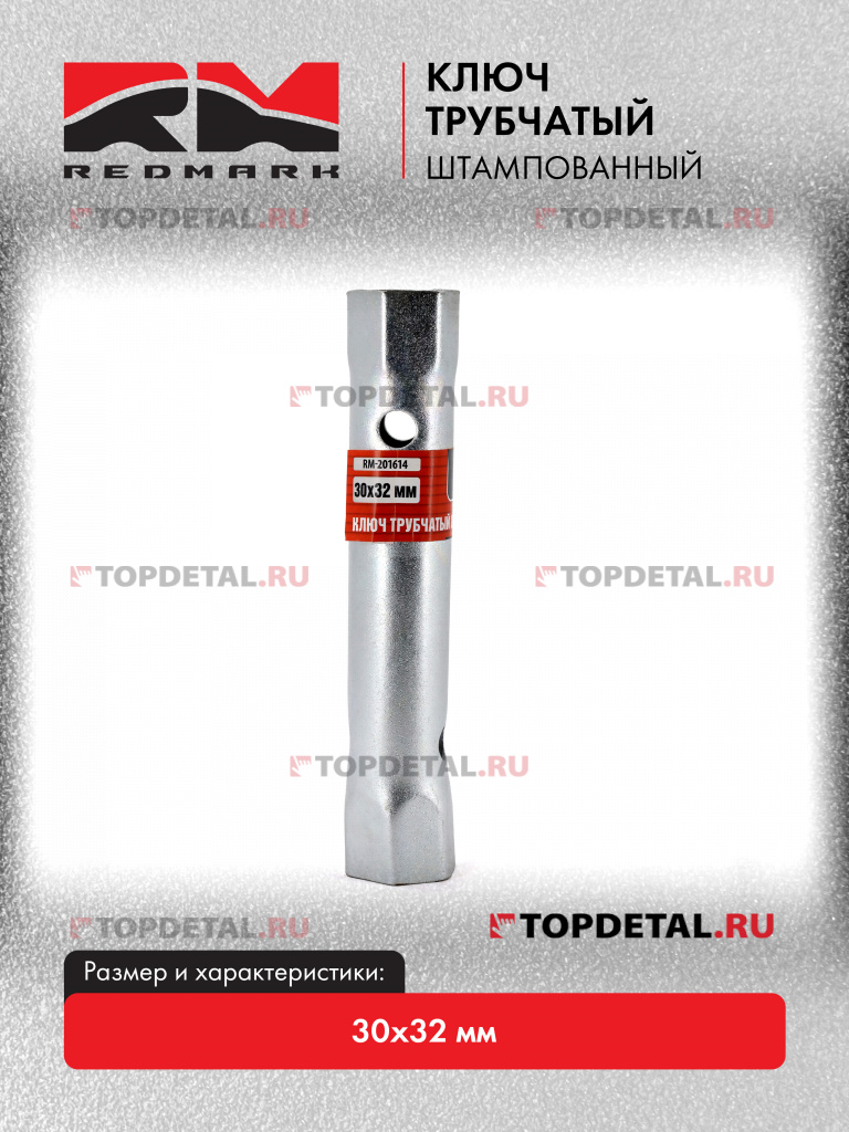 Ключ трубчатый штампованный 30х32 мм "RedMark" Ключ трубчатый штампованный 30х32 мм "RedMark"