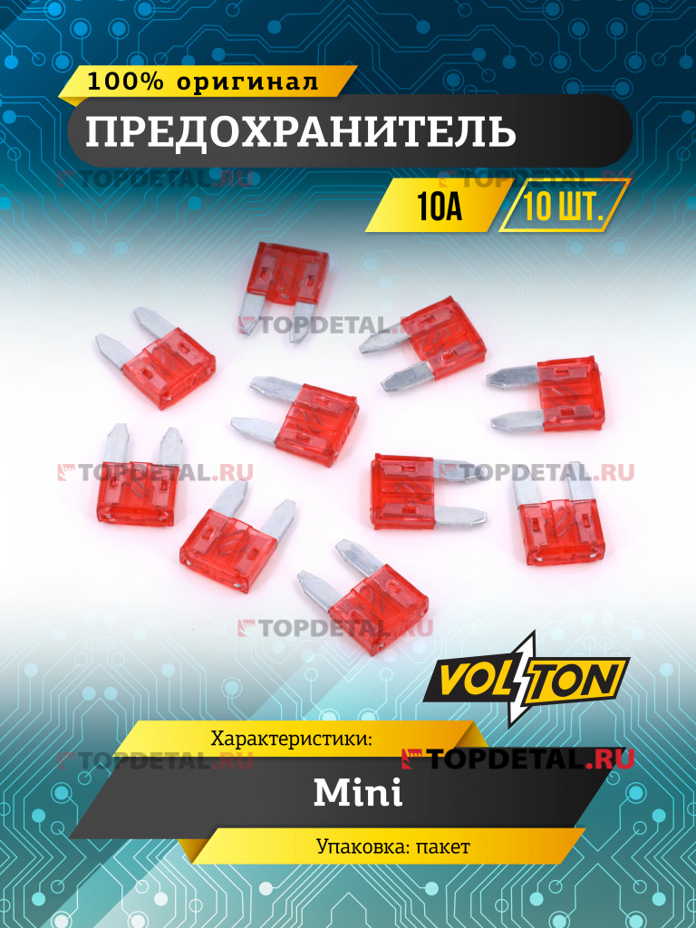 Предохранитель 10А MINI "VOLTON"