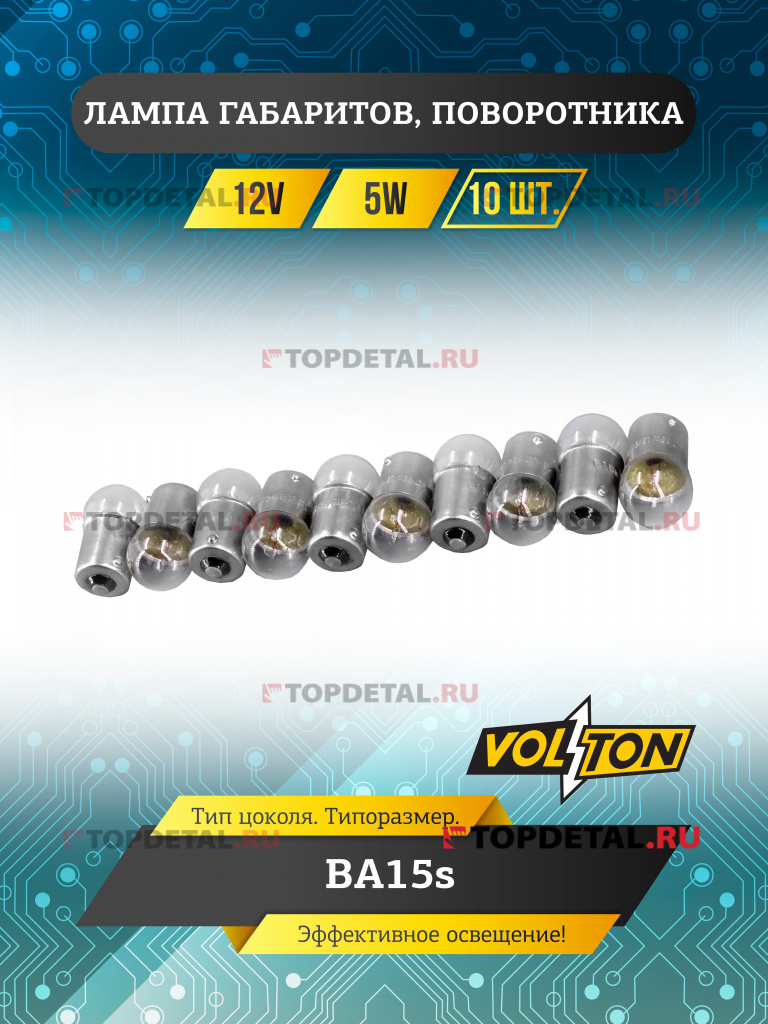 Лампа 12V 5W BA15s габаритов, поворотника "VOLTON "
