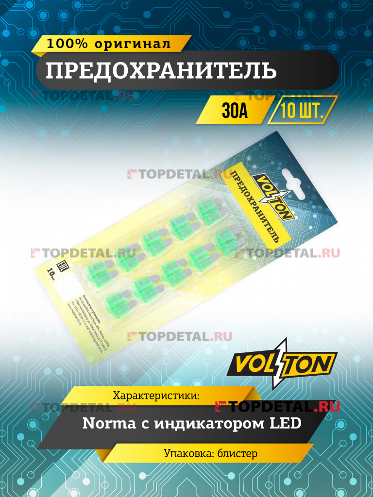 Предохранитель 30А NORMA с индикатором LED "VOLTON" блистер 10 шт.
