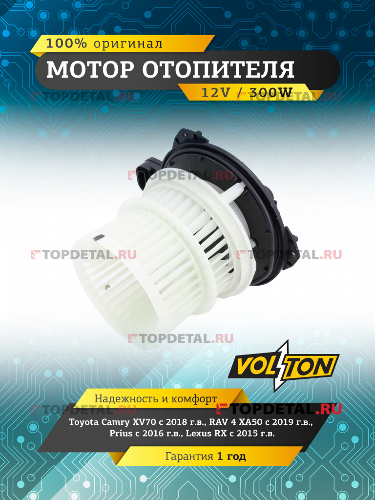 Мотор отопителя Toyota Camry (XV70) (18>)/RAV 4 (XA50) (19>)/Prius (16>)/ Lexus RX (15>) "VOLTON "