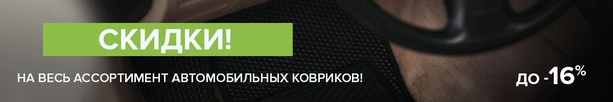 Скидки до 16% на автомобильные коврики!