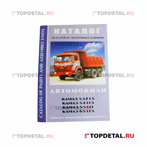 Каталог автозапчастей КАМАЗ-54115, 55111, 65115, 53215 , изд.Русьавтокнига