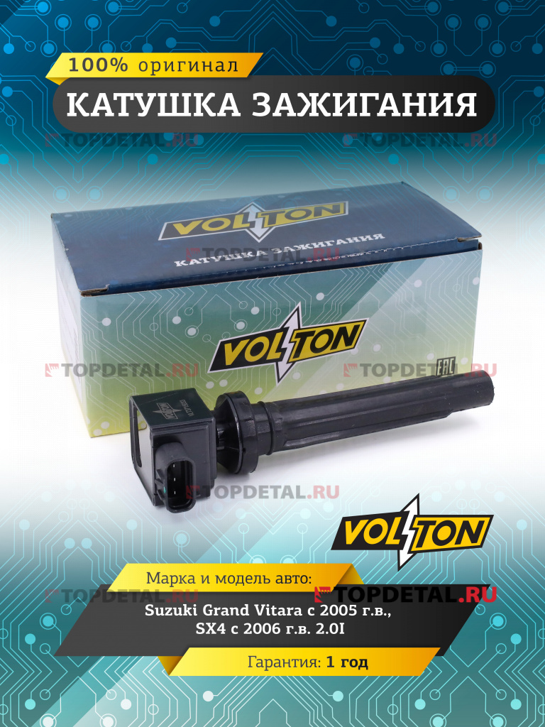 Катушка зажигания Suzuki Grand Vitara (05>)/SX4 (06>) 2.0I "VOLTON"