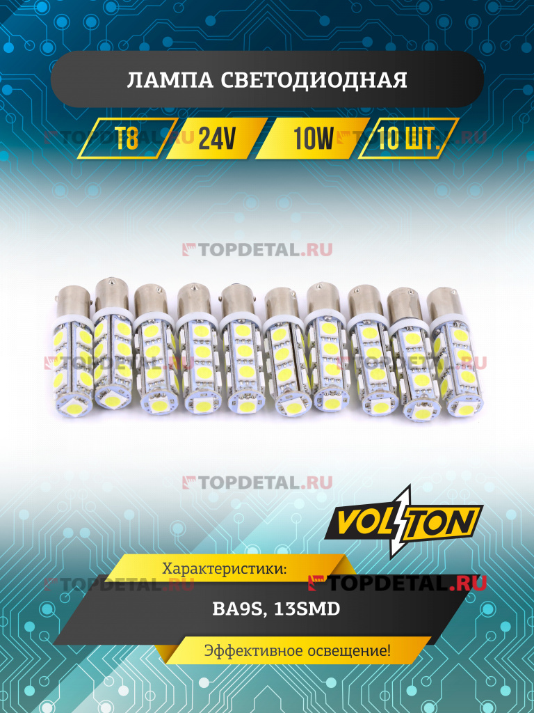 Лампа светодиодная Т8 (BA9S)  24V 10W 13SMD  "VOLTON"