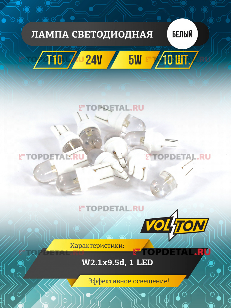 Лампа светодиодная T10 (W2.1x9.5d) 24V 5W 1 LED белый "VOLTON"