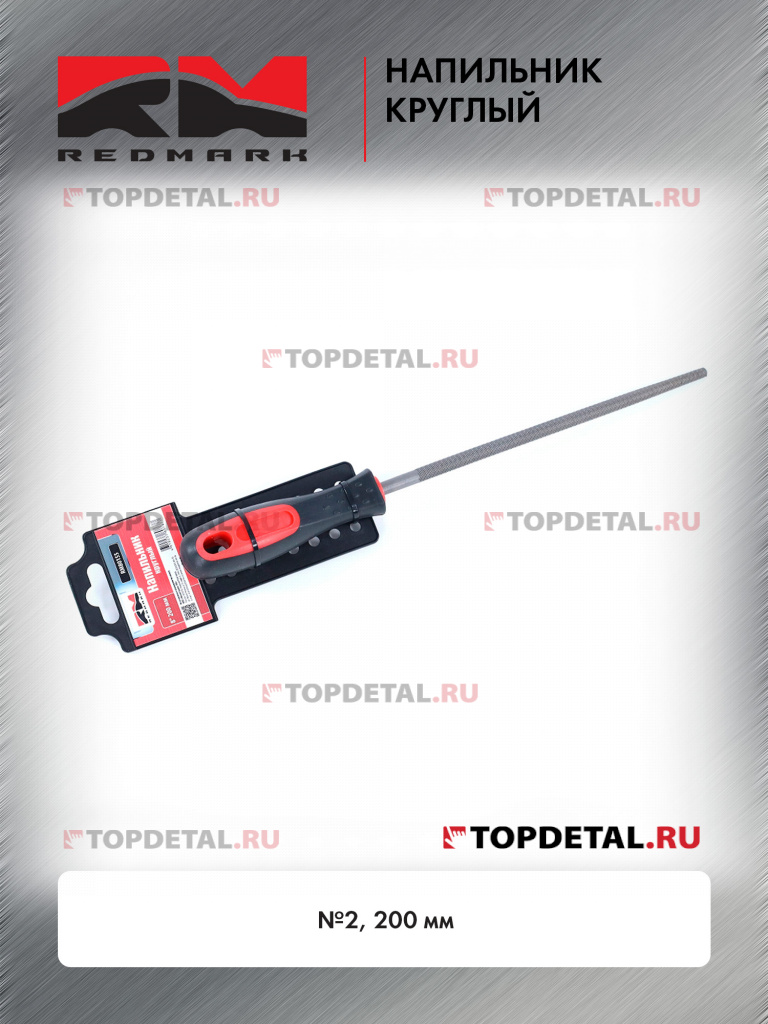 Напильник круглый №2 200 мм RedMark