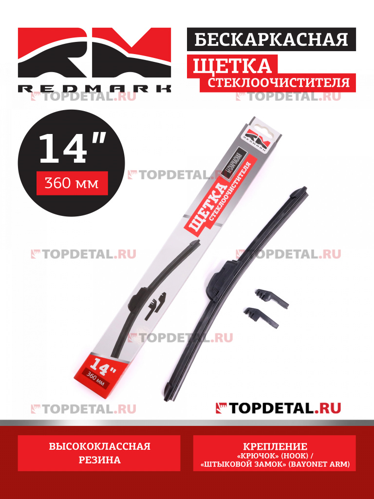 Щетка стеклоочистителя 360 мм (бескаркасная) "RedMark"