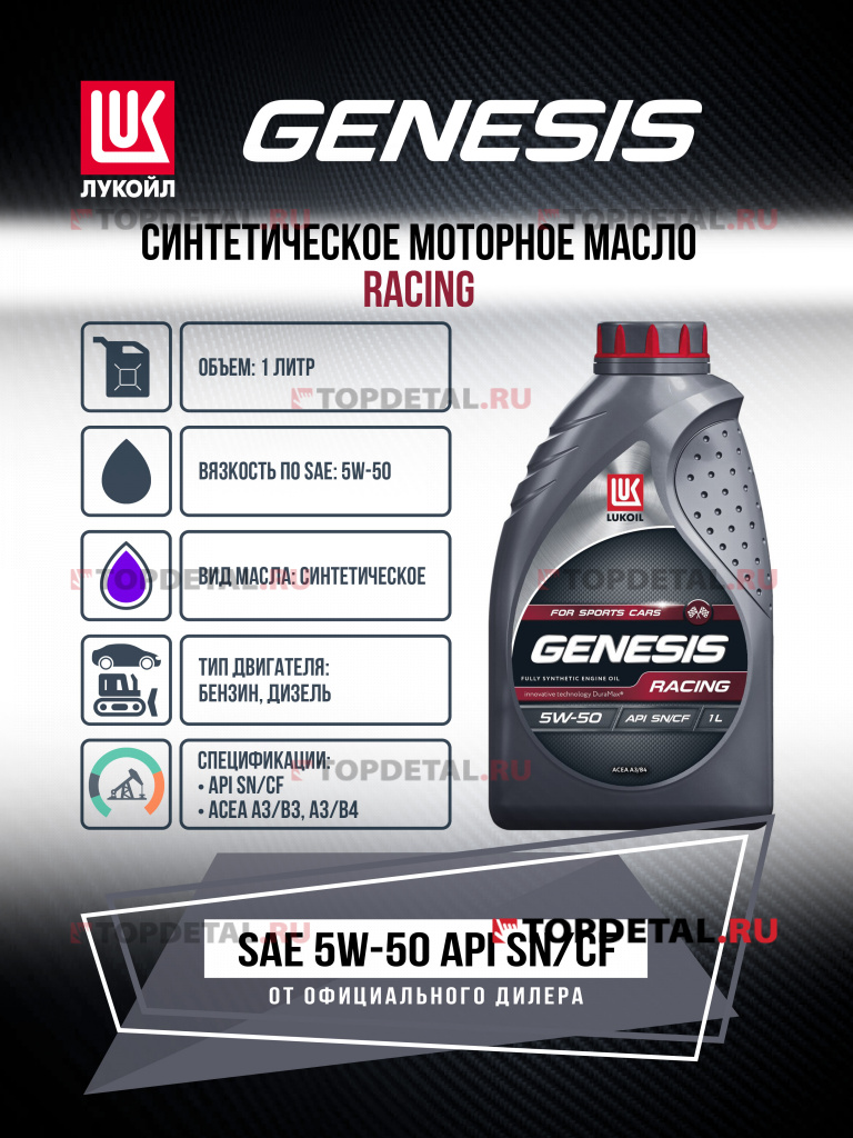 Масло ЛУКОЙЛ GENESIS моторное 5W50 RACING 1 л. (синтетика)