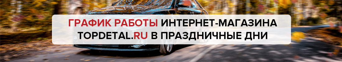График интернет-магазина TopDetal.ru работы в праздничные дни
