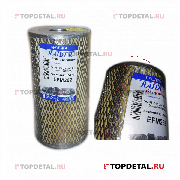 УЦЕНКА Элемент масляного фильтра Г-3307, 53, 66 ПАЗ (EFM262) (Цитрон) (Вмятина)