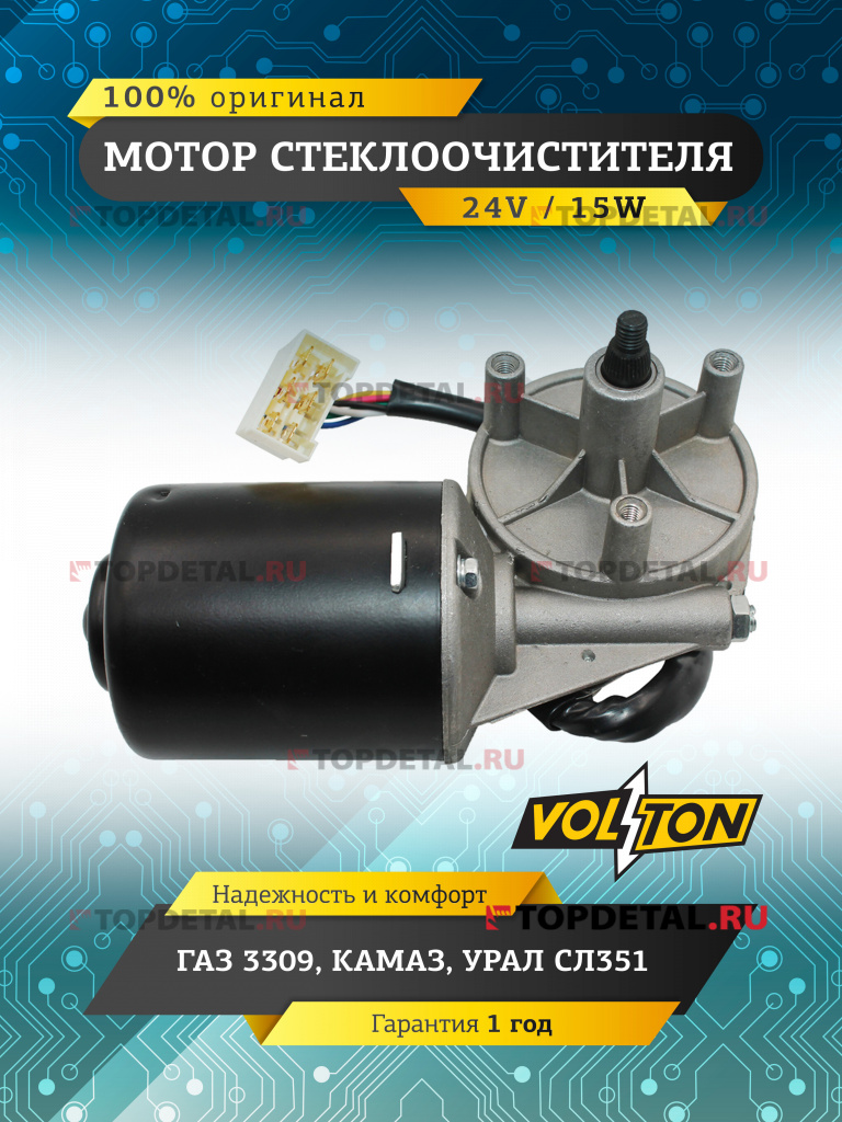 Мотор стеклоочистителя Г-3309, КАМАЗ,УРАЛ СЛ351 (24V) "VOLTON"
