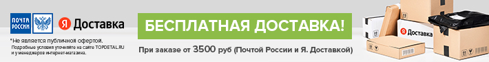 Бесплатная доставка при заказе от 3500 рублей