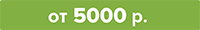 от 5000 распродажа-07.png