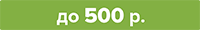 до 500 распродажа-03.png