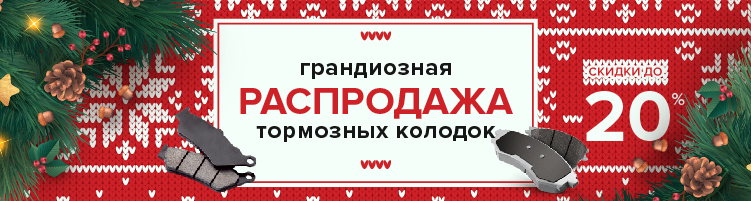 Грандиозная распродажа тормозных колодок