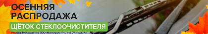 Осенняя распродажа щёток стеклоочистителя!