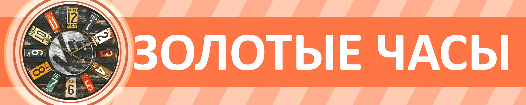 Золотые часы