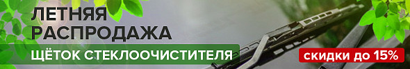 ▶ Скидки до 15% на щётки стеклоочистителя! ◀