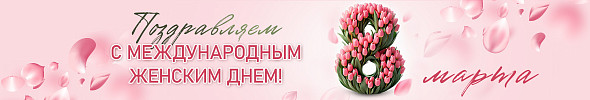 С наступающим 8 марта! Внутри промокод на скидку