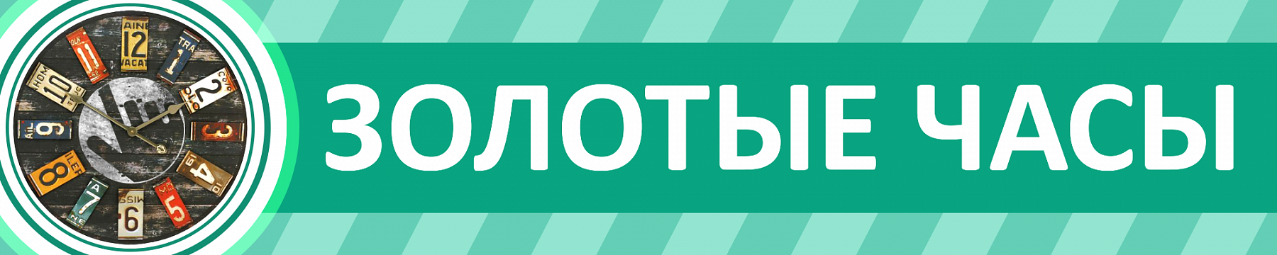 Золотые часы