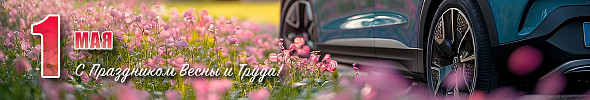 Поздравляем вас с праздником Весны и Труда!