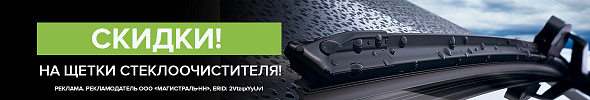 Скидки на щетки стеклоочистителя!