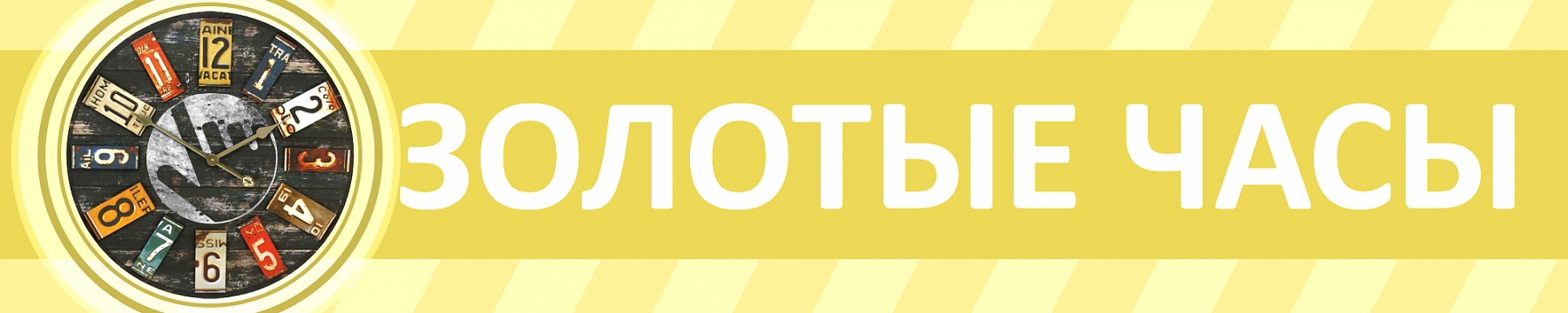 Золотые часы