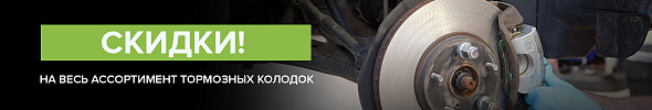 Тормози! Скидки на тормозные колодки ;)