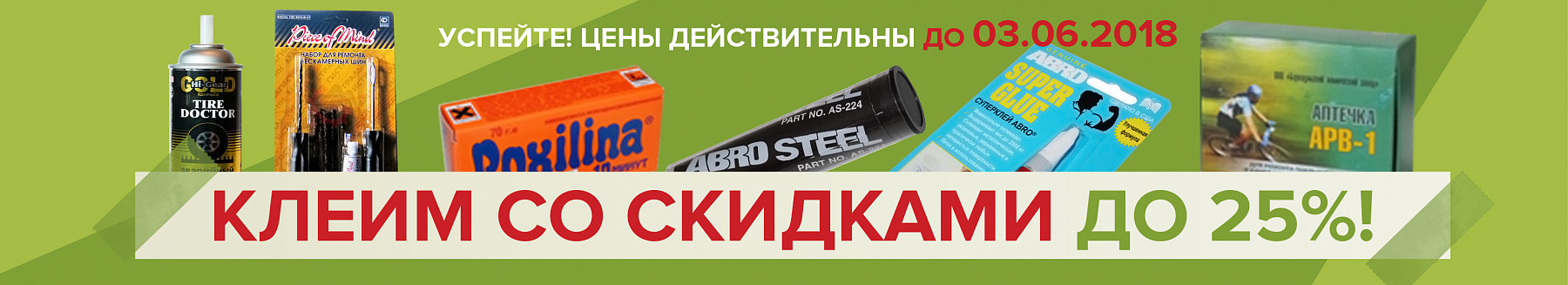 Клеим со скидкой до 25%
