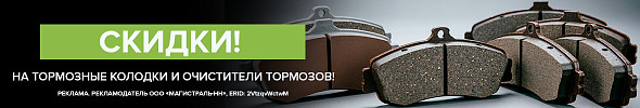 Тормози! Скидки на колодки и очистители тормозов ;)