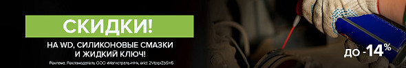 Ни скрипа, ни заеданий! Скидки до 14% на WD-40 и другие смазки
