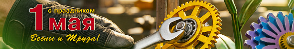 Поздравляем вас с праздником Весны и Труда!