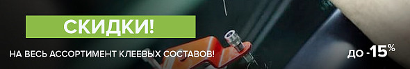 Треснуло? Склей! Скидки до -15% на клеевые составы