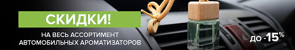 Ароматные скидки до 15%