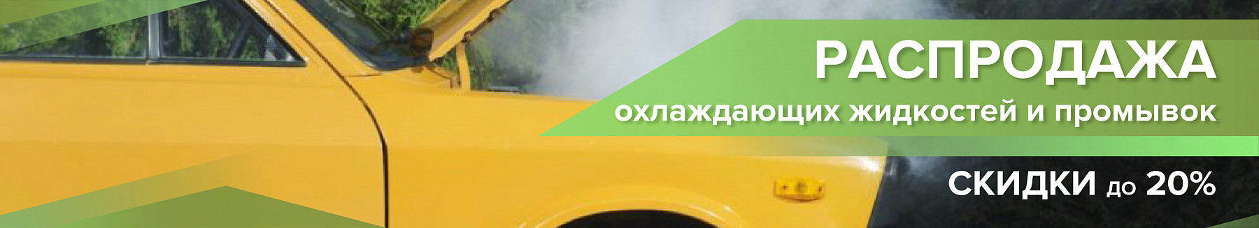 Не кипи! Скидки до 20% на охлаждающие жидкости и промывки
