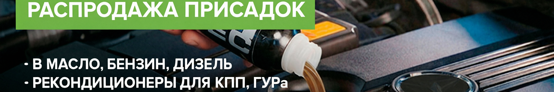 Скидки на автомобильные присадки!