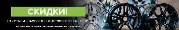 Скидки на литые и штампованные диски!