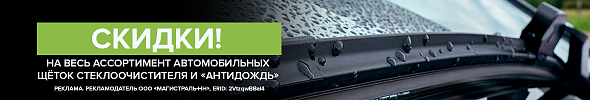 Чистое стекло! Скидки на щётки стеклоочистителя и «антидождь»