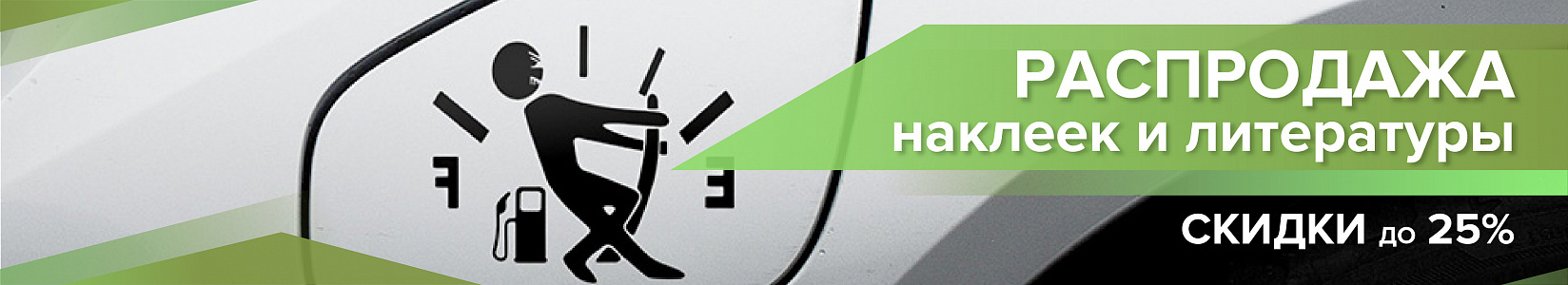 Скидки до 25% на наклейки и литературу!