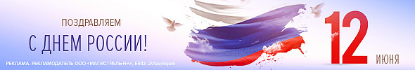 С Днём России! Внутри промокод на скидку :)