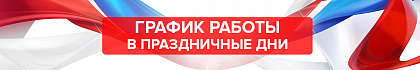 График работы в праздничные дни
